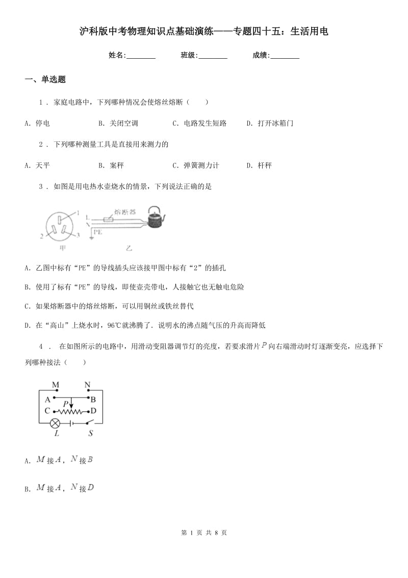 沪科版中考物理知识点基础演练——专题四十五：生活用电_第1页