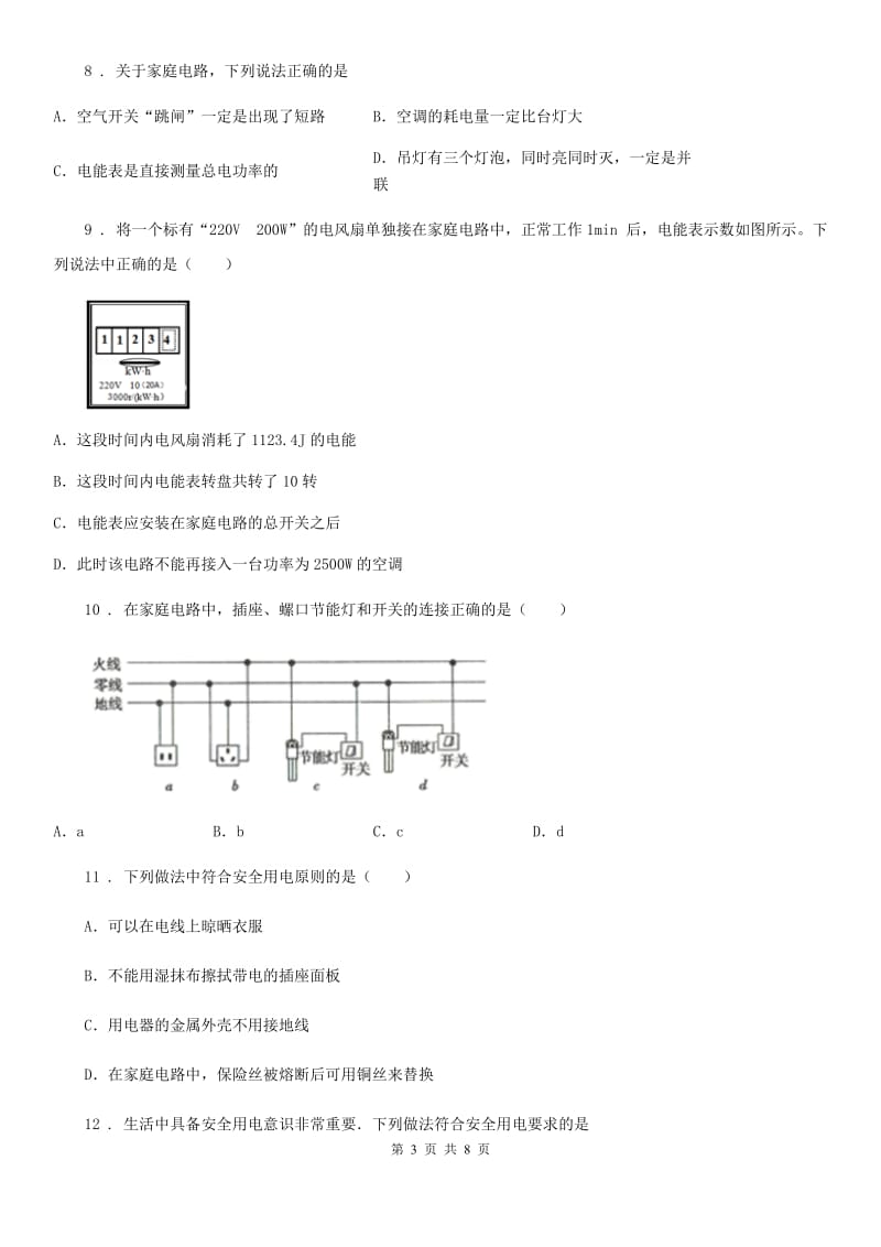 沪科版中考物理知识点基础演练——专题四十五：生活用电_第3页