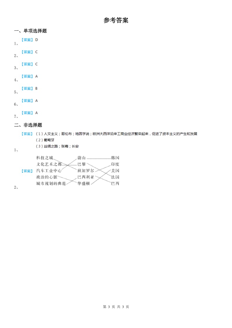 人教版2020年（春秋版）七年级上册同步测试题：第四单元第三课　IT新城：班加罗尔D卷_第3页