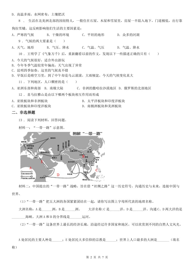 人教版2020年七年级上册历史与社会 2.2自然环境 同步测试(II)卷_第2页