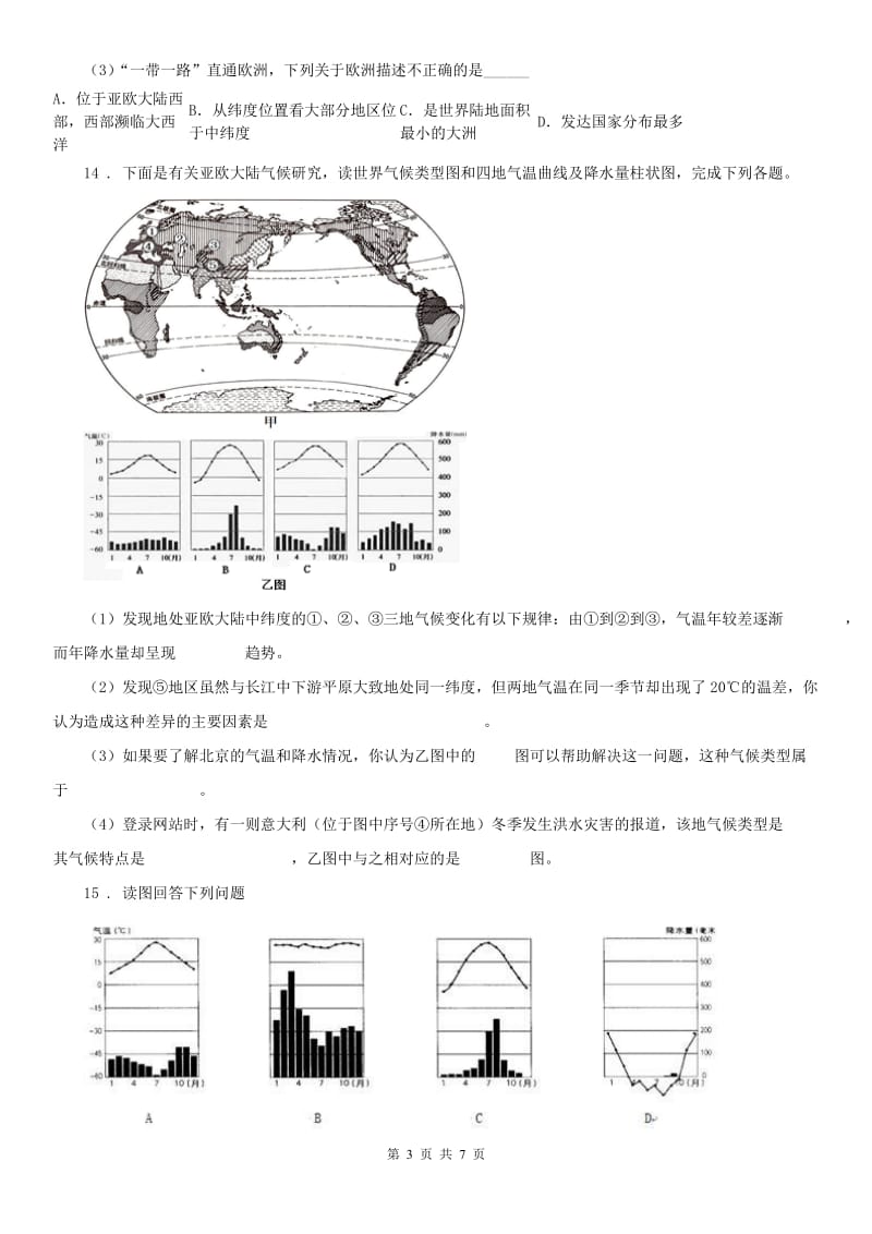 人教版2020年七年级上册历史与社会 2.2自然环境 同步测试(II)卷_第3页