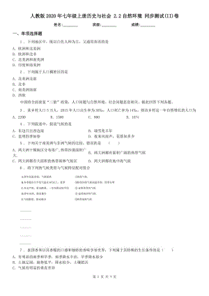 人教版2020年七年級(jí)上冊(cè)歷史與社會(huì) 2.2自然環(huán)境 同步測(cè)試(II)卷