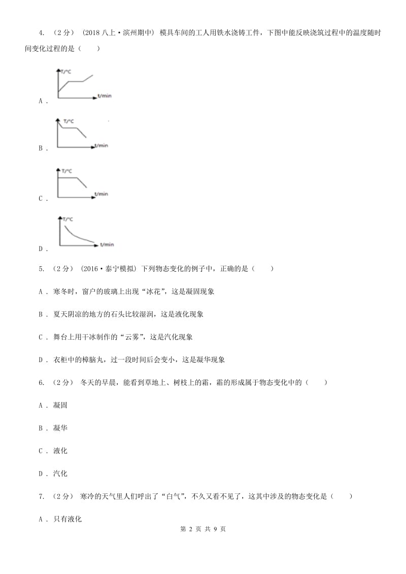 新人教版八年级物理上学期 第四章 物质形态及其变化 单元试卷_第2页