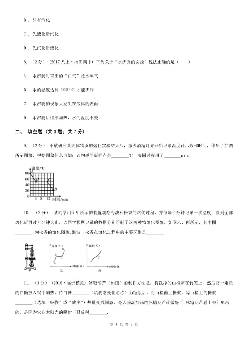 新人教版八年级物理上学期 第四章 物质形态及其变化 单元试卷_第3页