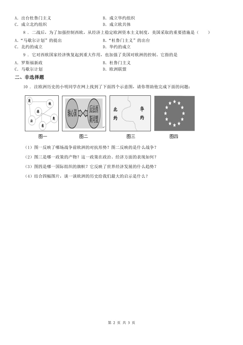 人教版2020年（春秋版）九年级下册同步测试题：第五单元第一课　两极格局的形成D卷_第2页