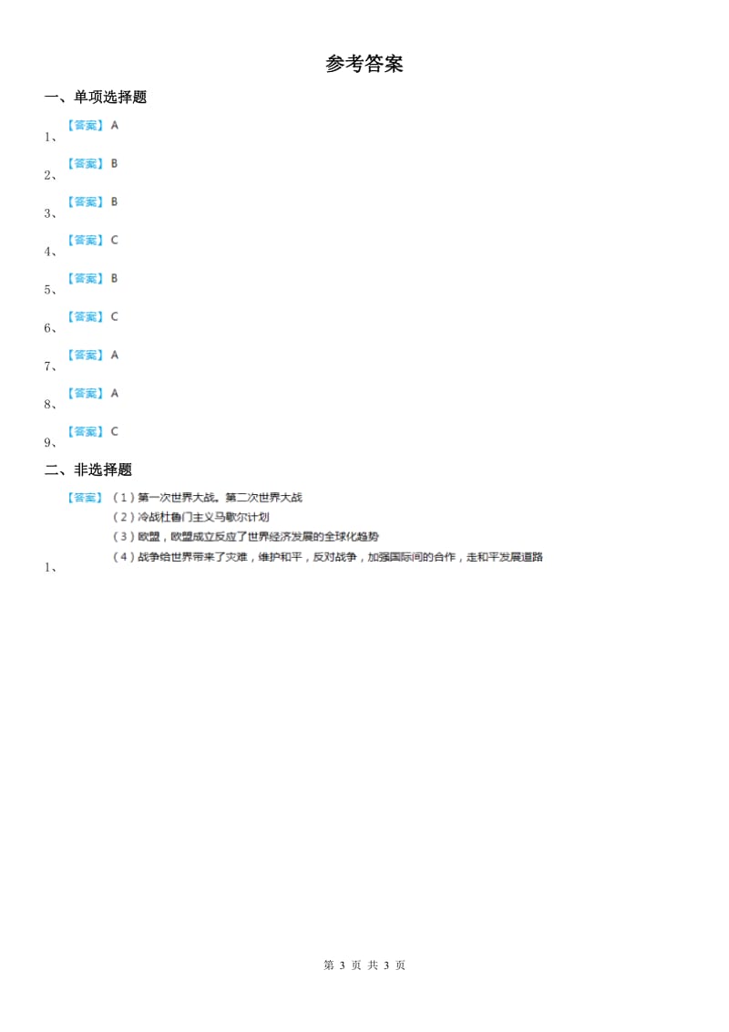 人教版2020年（春秋版）九年级下册同步测试题：第五单元第一课　两极格局的形成D卷_第3页