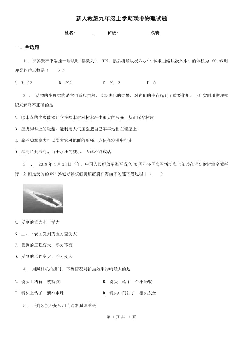 新人教版九年级上学期联考物理试题_第1页