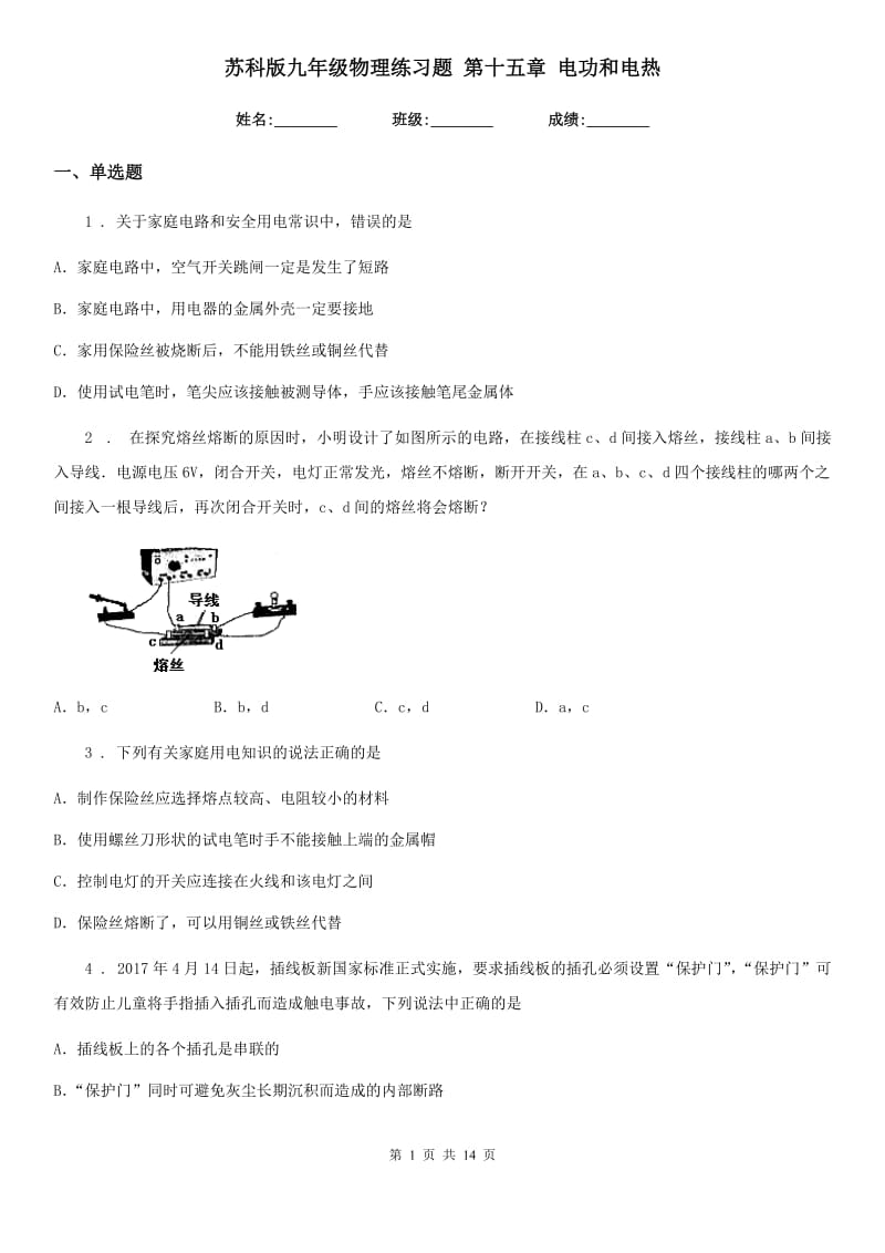 苏科版九年级物理练习题 第十五章 电功和电热_第1页