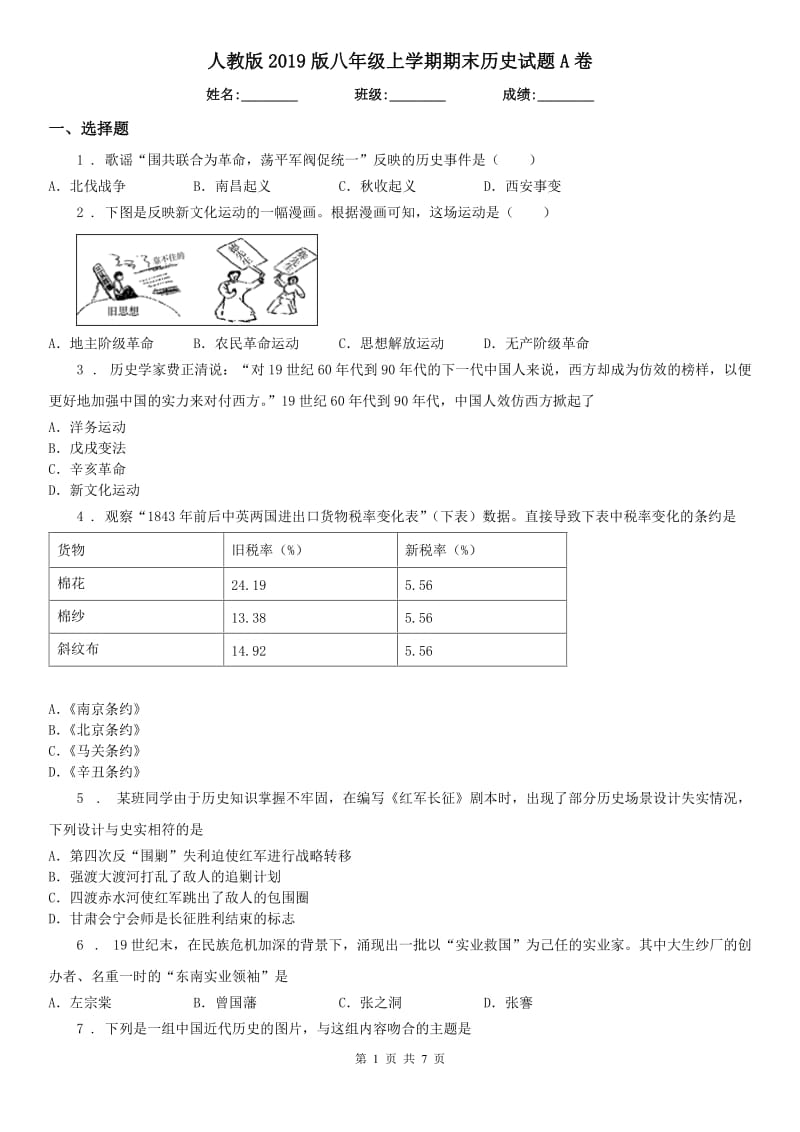 人教版2019版八年级上学期期末历史试题A卷（练习）_第1页