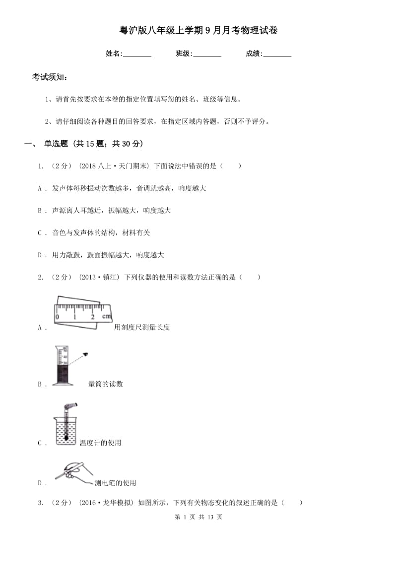 粤沪版八年级上学期9月月考物理试卷_第1页