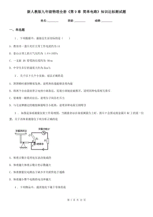 新人教版九年級物理全冊《第9章 簡單電路》知識達(dá)標(biāo)測試題