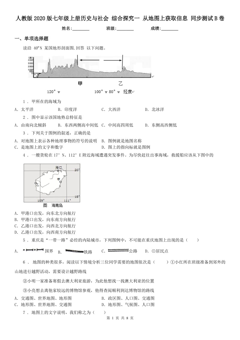 人教版2020版七年级上册历史与社会 综合探究一 从地图上获取信息 同步测试B卷_第1页