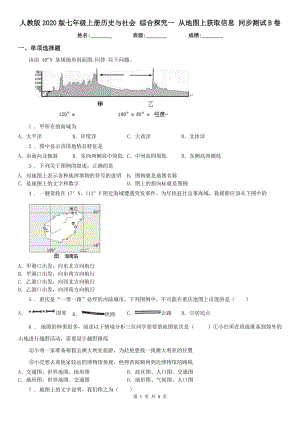 人教版2020版七年級(jí)上冊(cè)歷史與社會(huì) 綜合探究一 從地圖上獲取信息 同步測(cè)試B卷