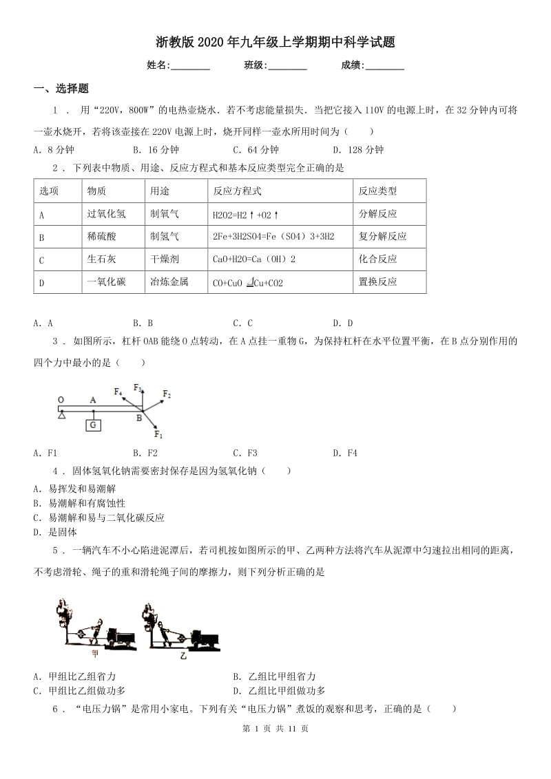 浙教版2020年九年级上学期期中科学试题（模拟）_第1页