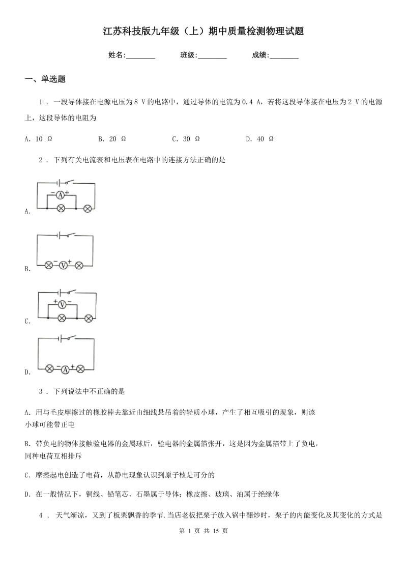 江苏科技版九年级（上）期中质量检测物理试题_第1页