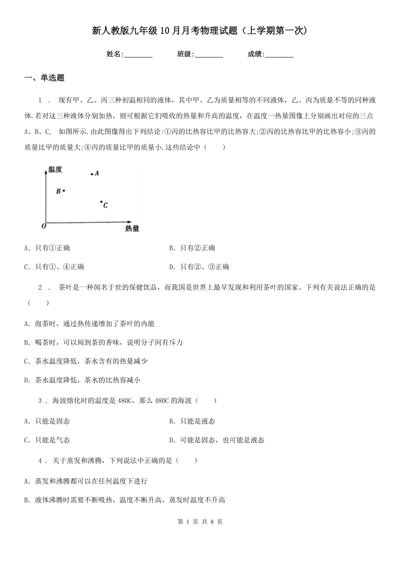 新人教版九年级10月月考物理试题（上学期第一次)_第1页