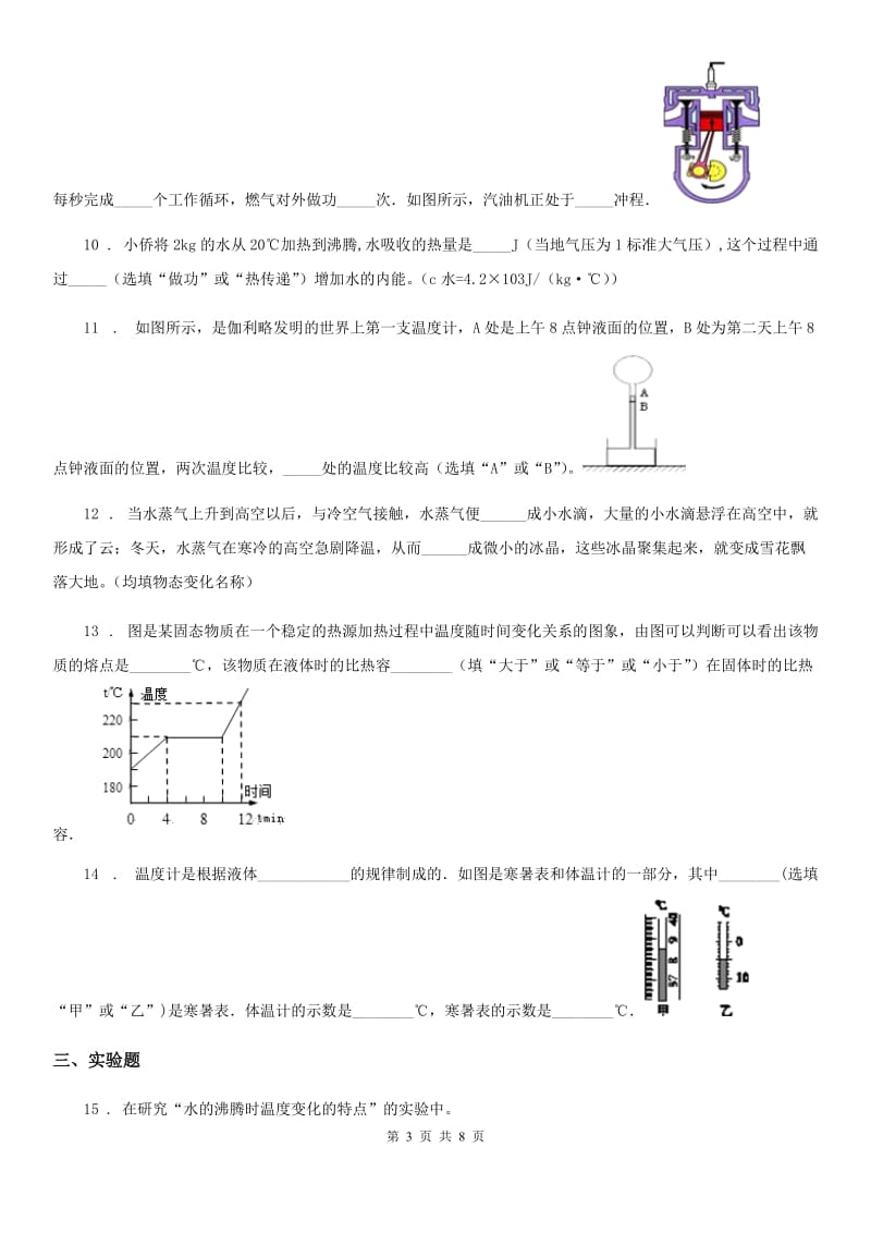 新人教版九年级10月月考物理试题（上学期第一次)_第3页