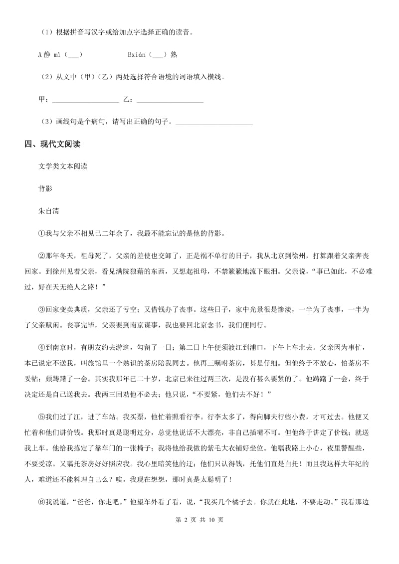 人教版2019-2020学年七年级上学期期中语文试题（II）卷_第2页