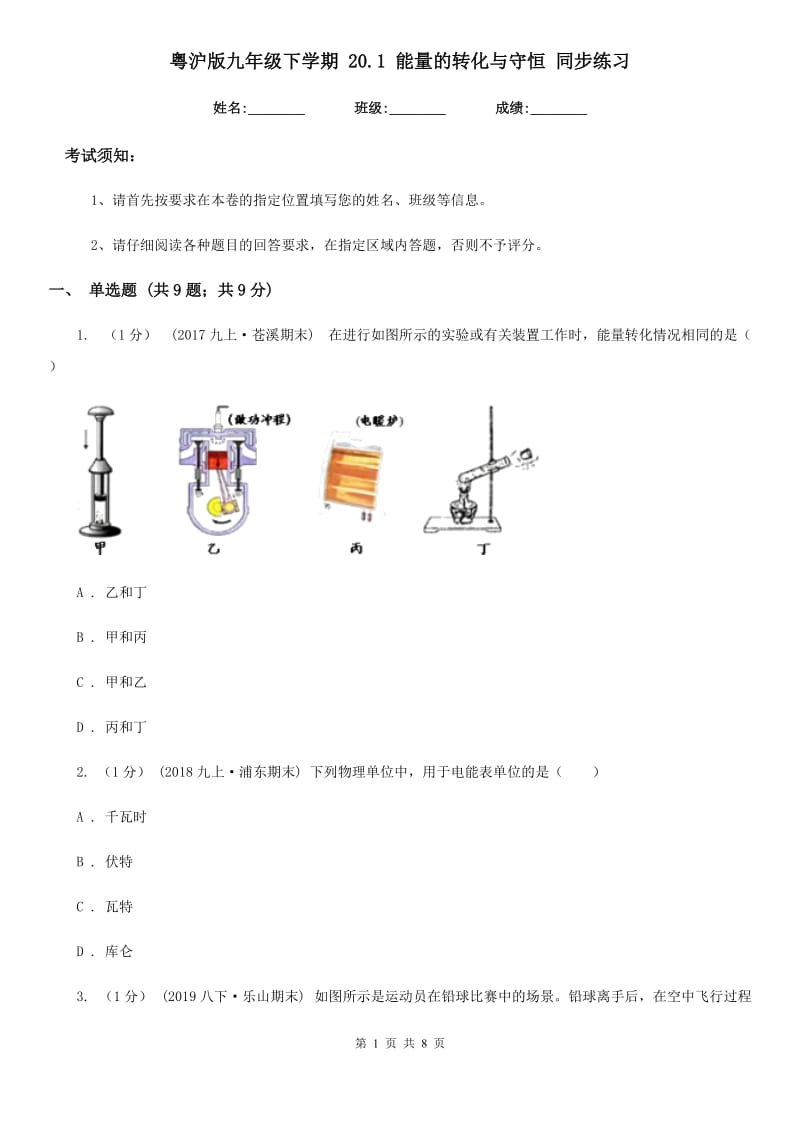 粤沪版九年级物理下学期 20.1 能量的转化与守恒 同步练习_第1页