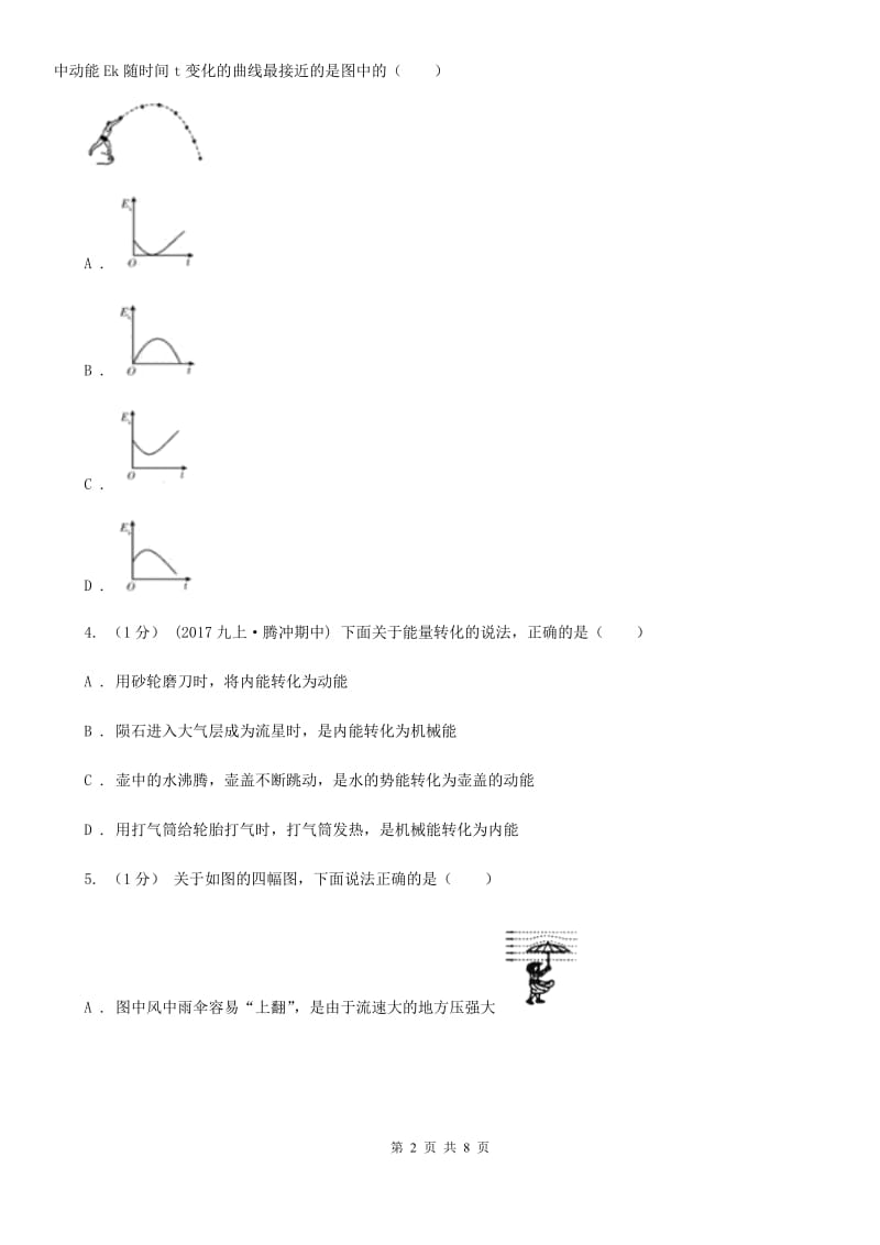 粤沪版九年级物理下学期 20.1 能量的转化与守恒 同步练习_第2页