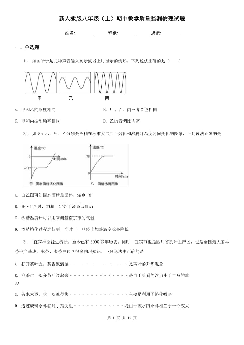 新人教版八年级（上）期中教学质量监测物理试题_第1页