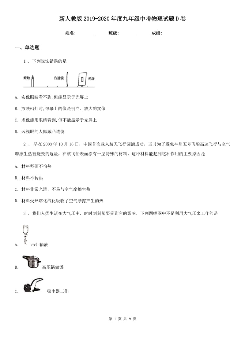 新人教版2019-2020年度九年级中考物理试题D卷_第1页