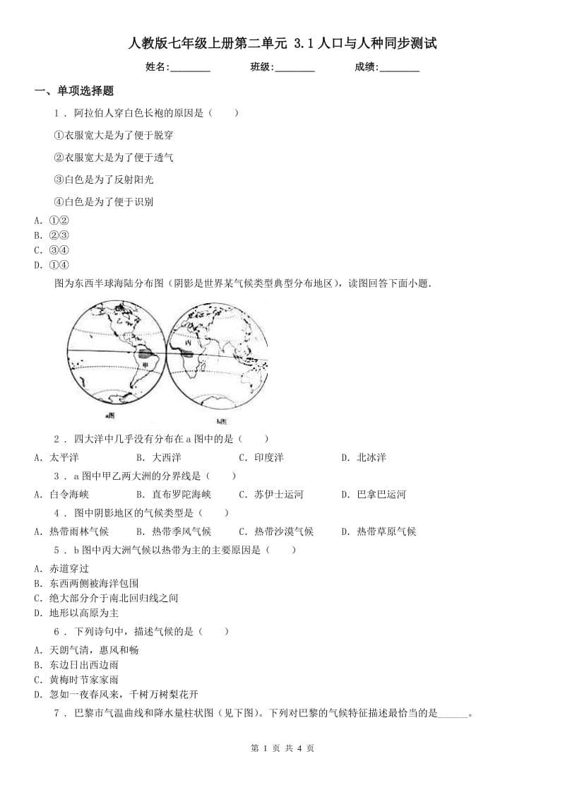 人教版七年级历史与社会上册第二单元 3.1人口与人种同步测试_第1页