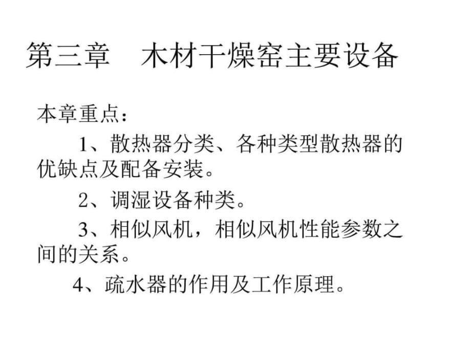 《木材干燥設(shè)備》PPT課件_第1頁(yè)