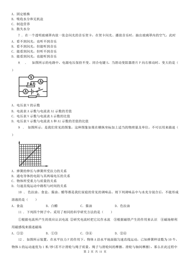 华东师大版九年级学业模拟测试科学试卷_第2页