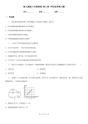 新人教版八年級物理 第三章 聲的世界練習(xí)題