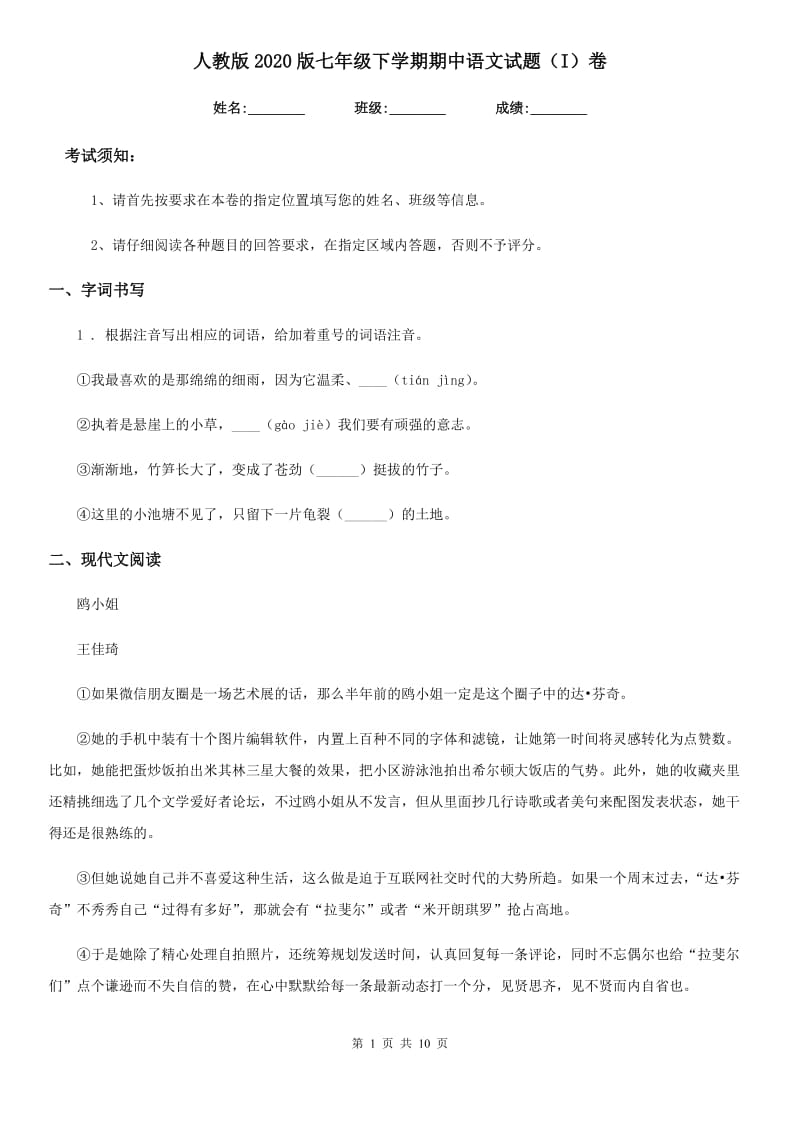 人教版2020版七年级下学期期中语文试题（I）卷(测试)_第1页