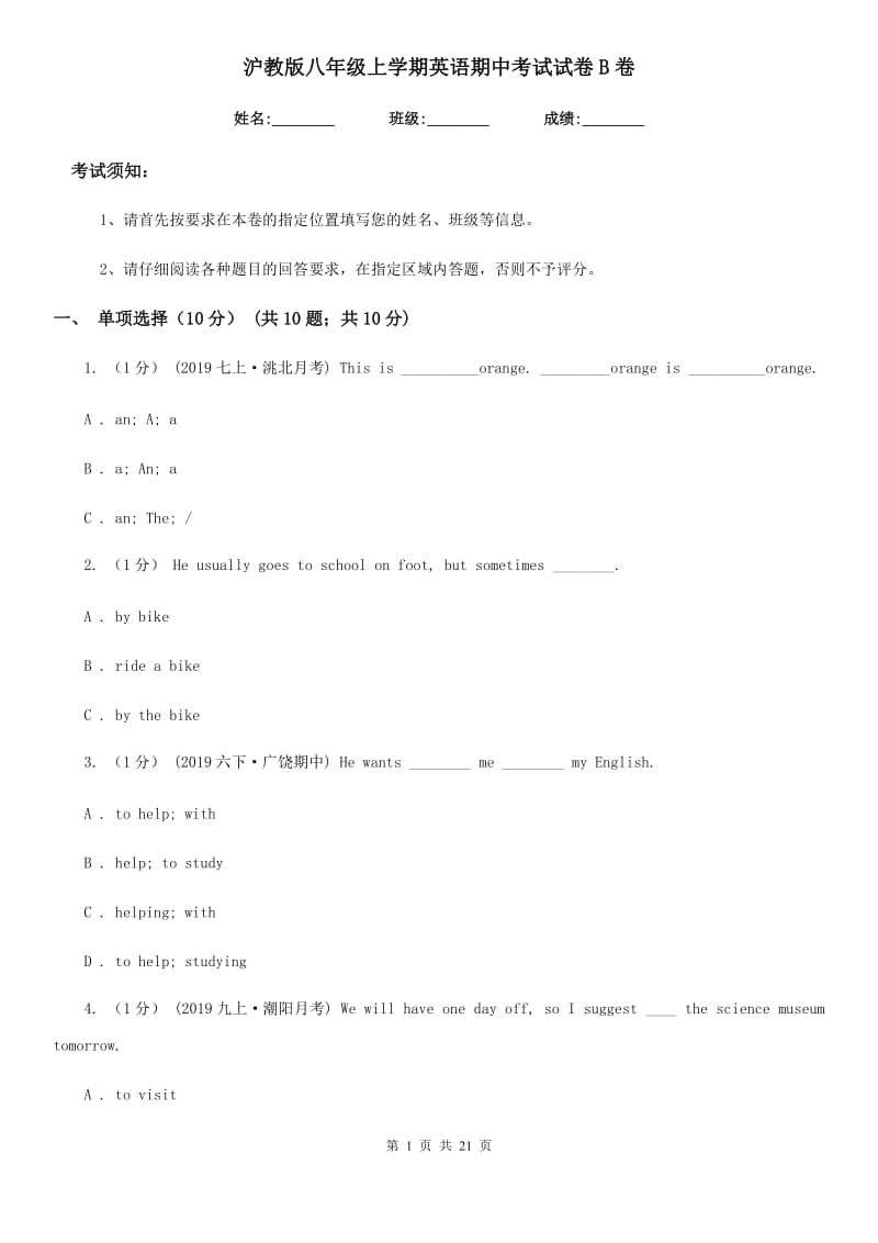 沪教版八年级上学期英语期中考试试卷B卷（模拟）_第1页