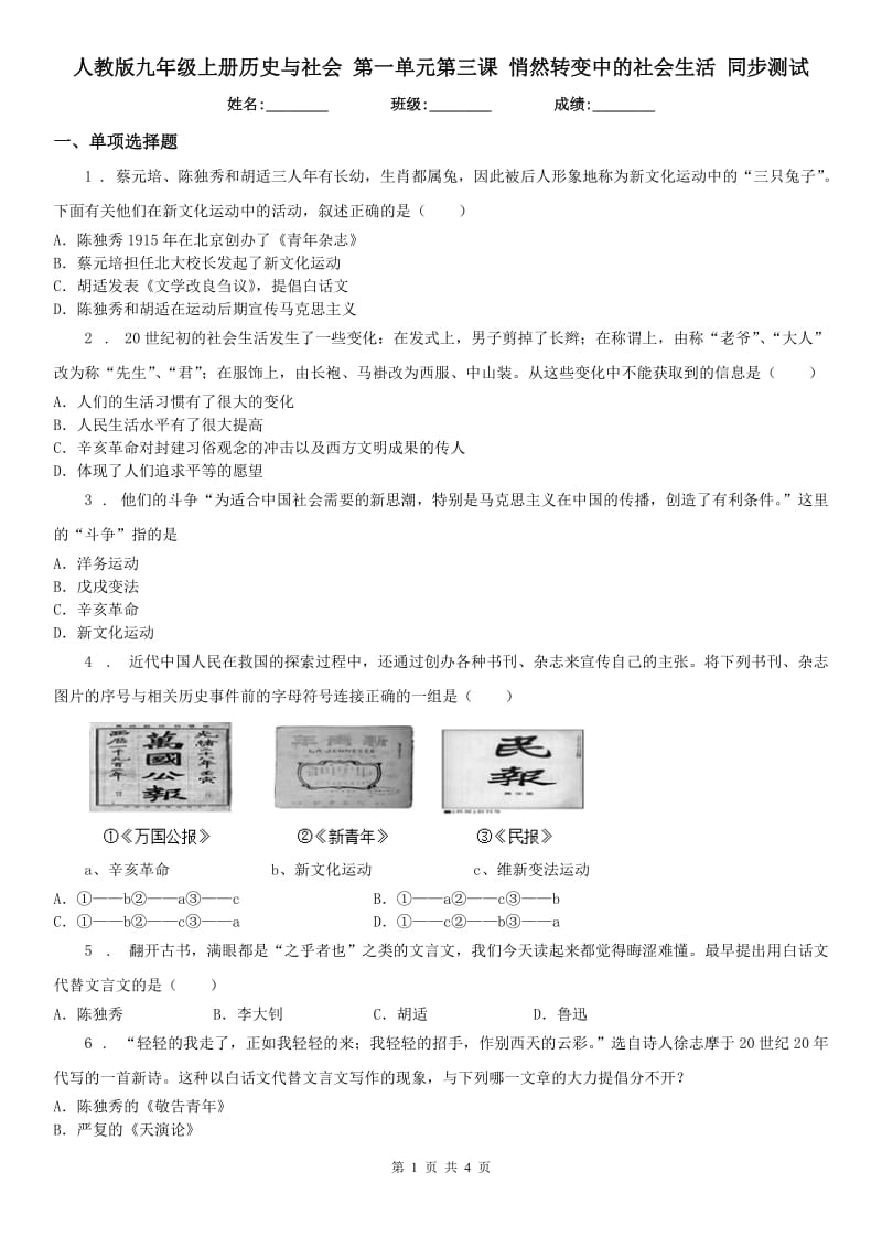 人教版九年级上册历史与社会 第一单元第三课 悄然转变中的社会生活 同步测试_第1页