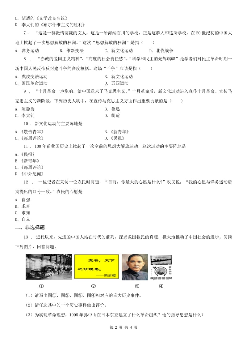 人教版九年级上册历史与社会 第一单元第三课 悄然转变中的社会生活 同步测试_第2页