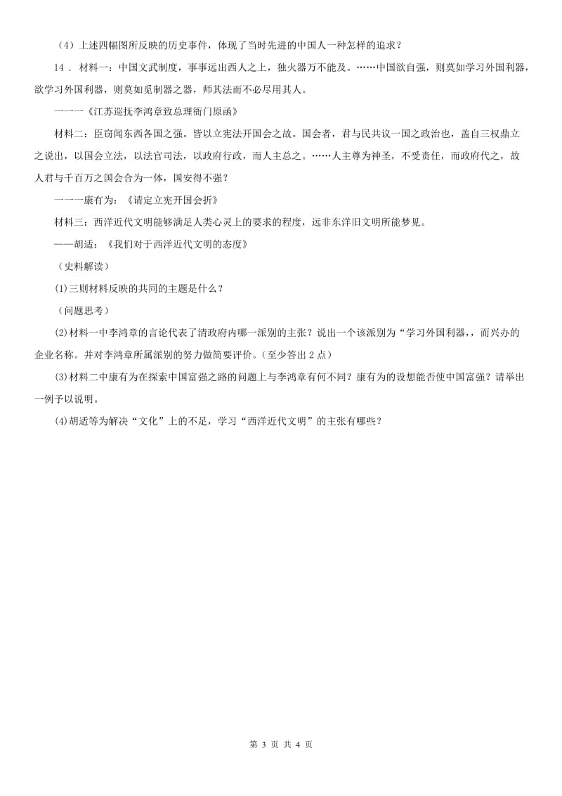 人教版九年级上册历史与社会 第一单元第三课 悄然转变中的社会生活 同步测试_第3页