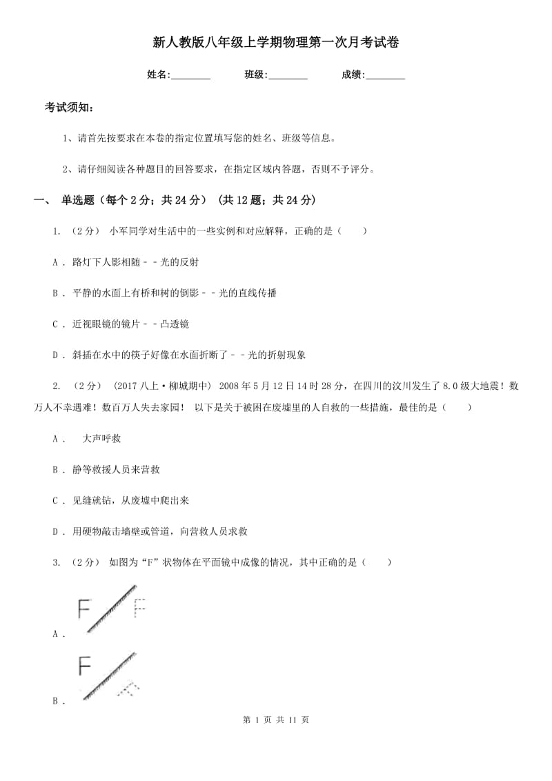 新人教版八年级上学期物理第一次月考试卷（模拟）_第1页