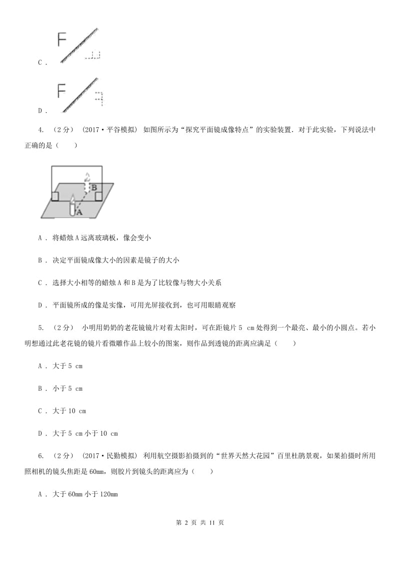 新人教版八年级上学期物理第一次月考试卷（模拟）_第2页