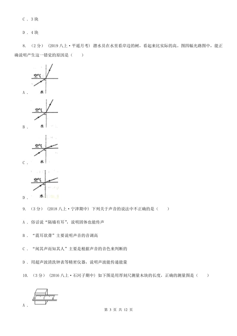 新人教版八年级上学期物理期中质量检测试卷（模拟）_第3页