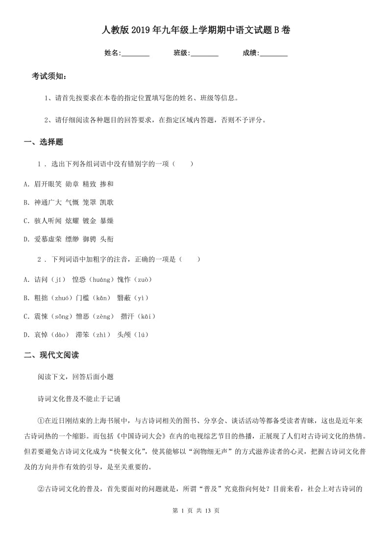 人教版2019年九年级上学期期中语文试题B卷(检测)_第1页