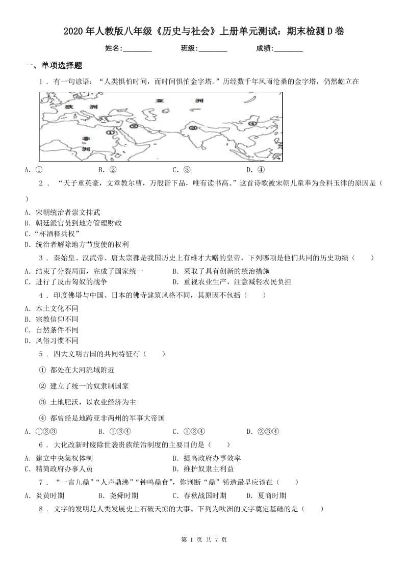 2020年人教版八年级《历史与社会》上册单元测试：期末检测D卷_第1页