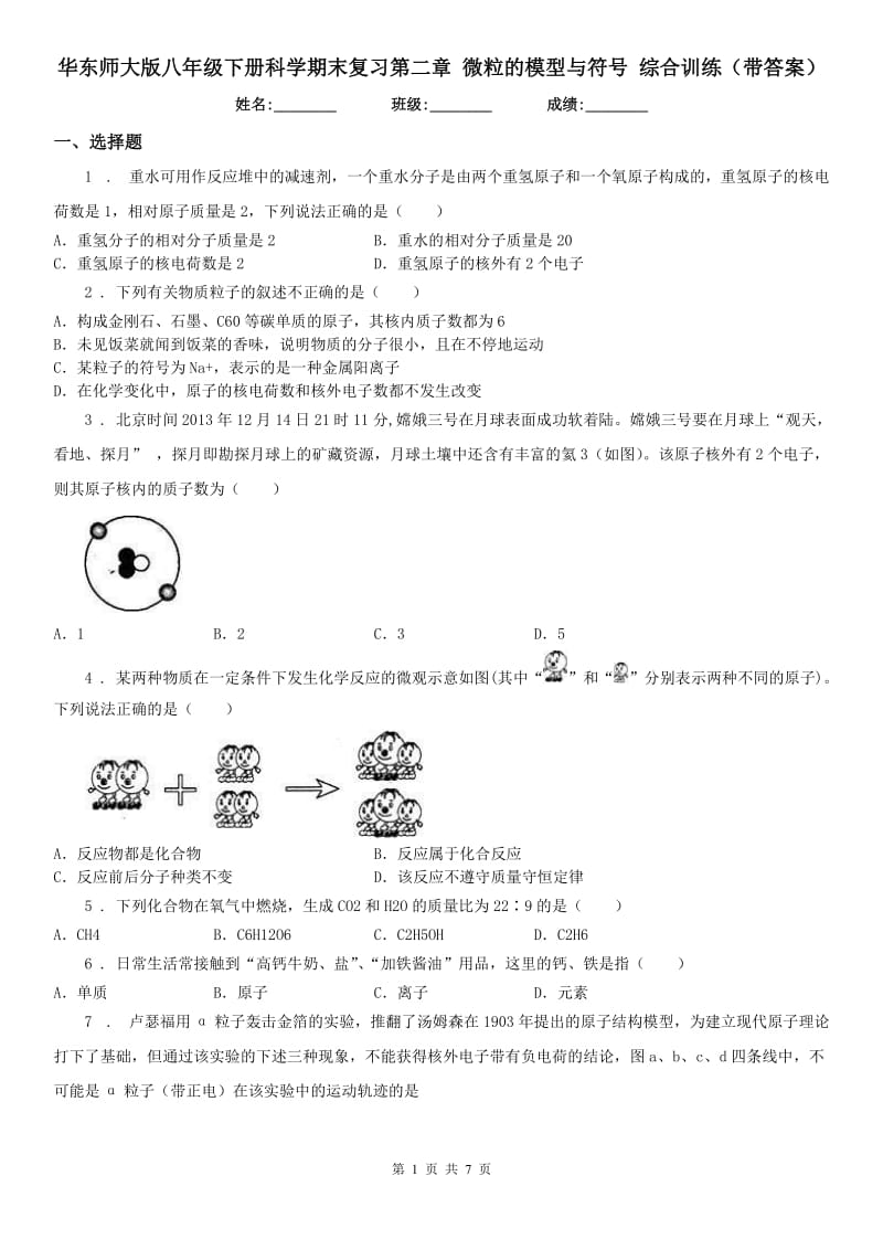 华东师大版八年级下册科学期末复习第二章 微粒的模型与符号 综合训练（带答案）_第1页