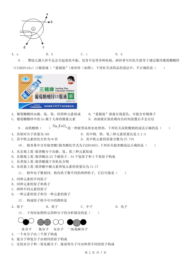 华东师大版八年级下册科学期末复习第二章 微粒的模型与符号 综合训练（带答案）_第2页