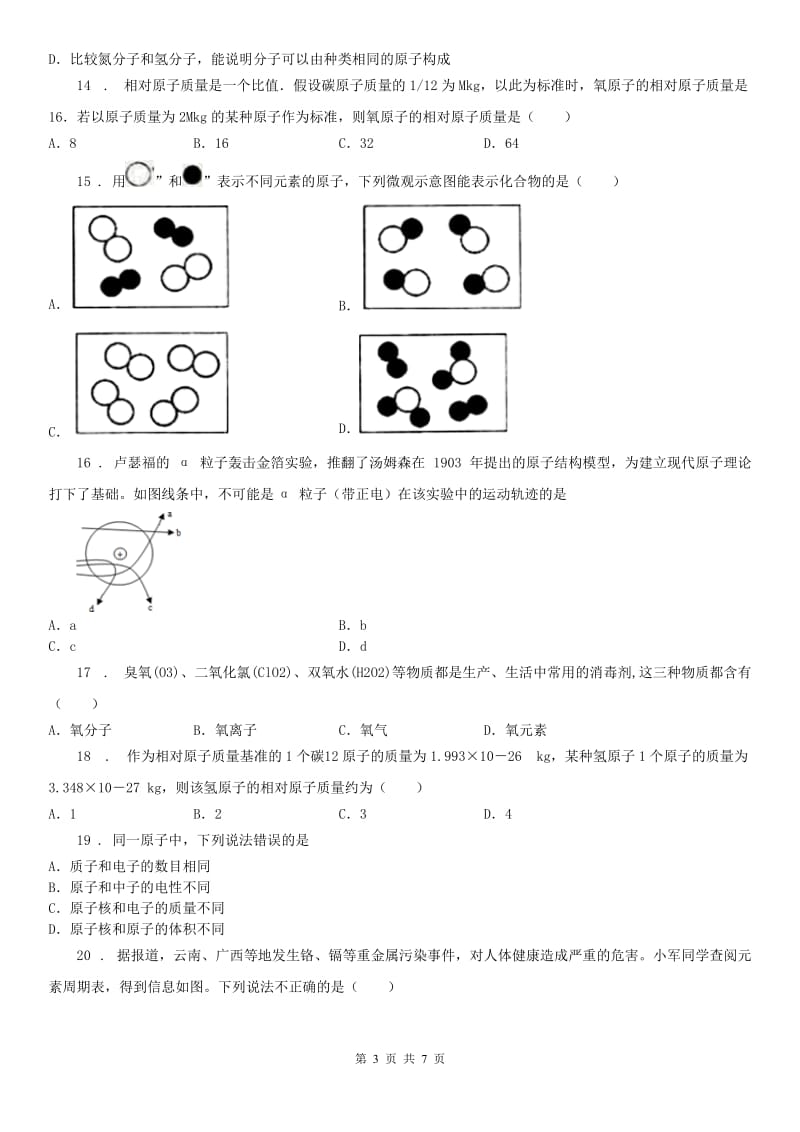 华东师大版八年级下册科学期末复习第二章 微粒的模型与符号 综合训练（带答案）_第3页