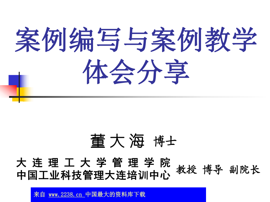 大连理工大学管理学院-案例编写与案例教学体会分享(ppt91)_第1页