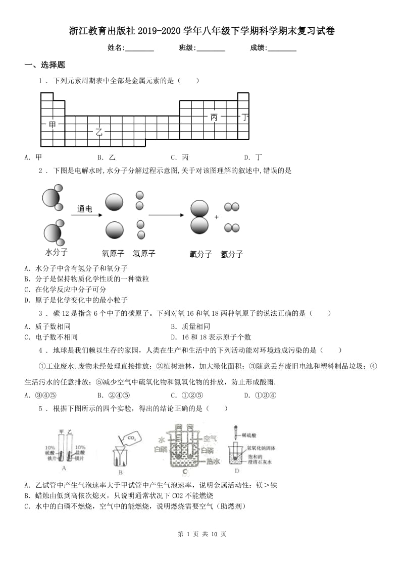 浙江教育出版社2019-2020学年八年级下学期科学期末复习试卷_第1页