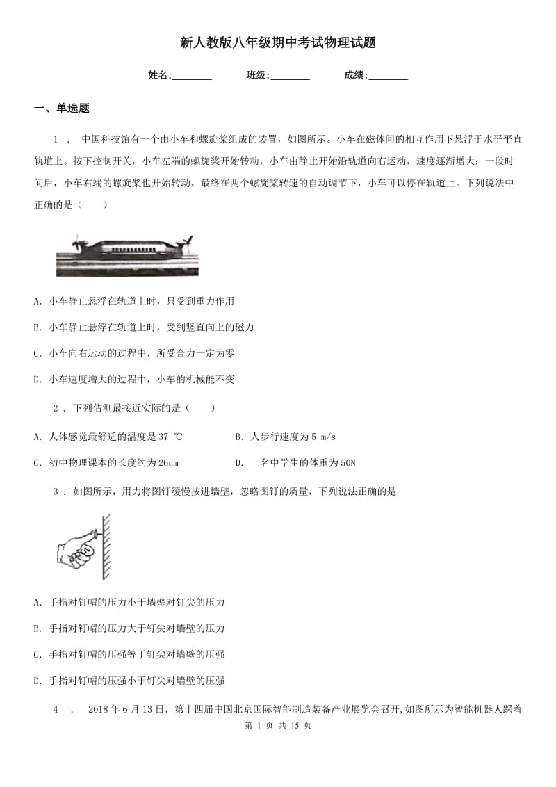 新人教版八年级期中考试物理试题_第1页