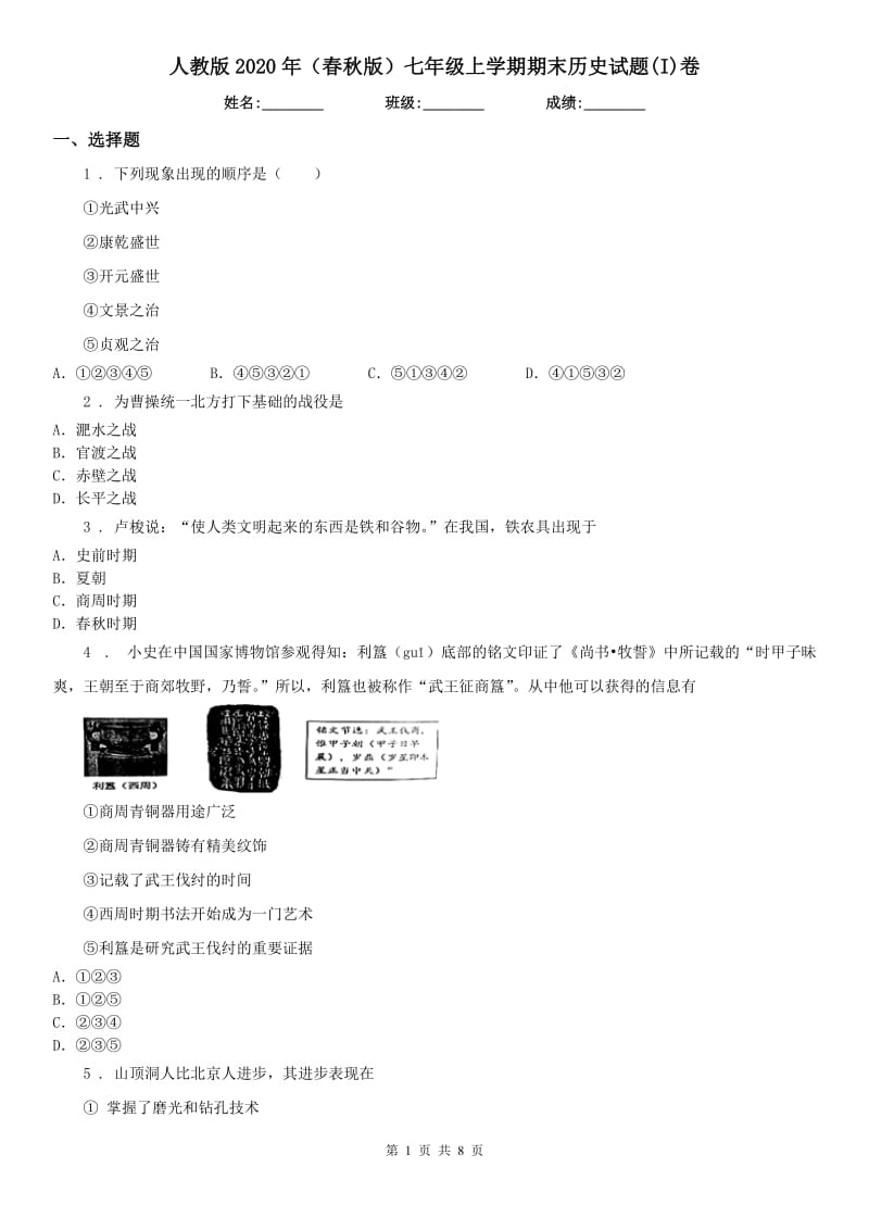 人教版2020年（春秋版）七年级上学期期末历史试题(I)卷（练习）_第1页