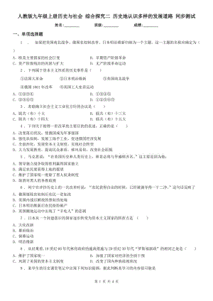 人教版九年級上冊歷史與社會 綜合探究二 歷史地認識多樣的發(fā)展道路 同步測試