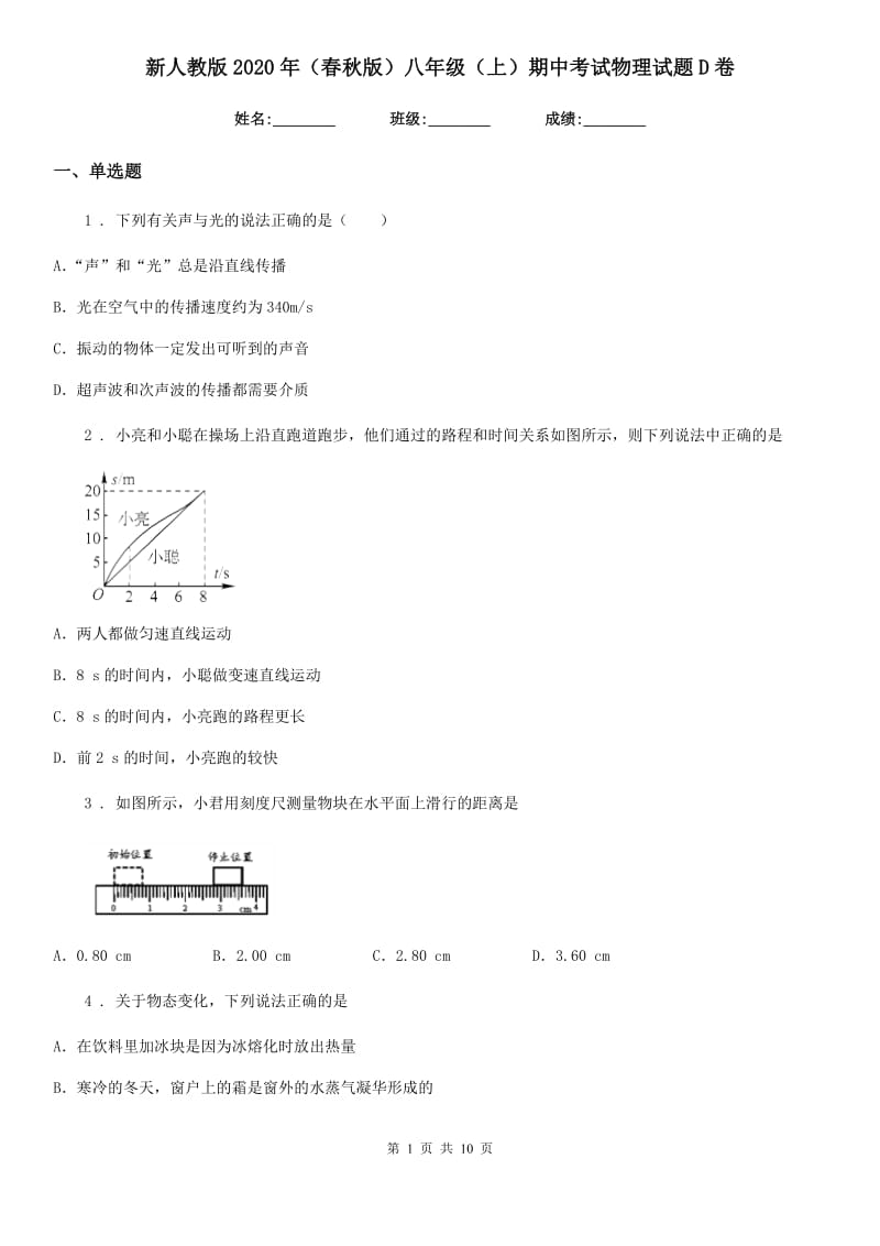 新人教版2020年（春秋版）八年级（上）期中考试物理试题D卷（模拟）_第1页