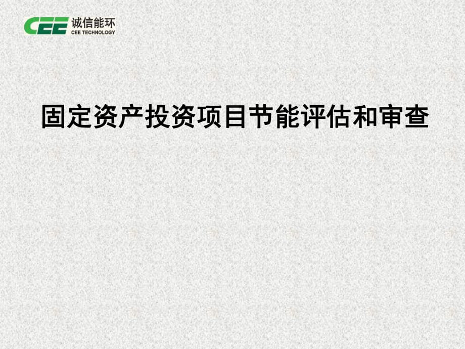 固定资产投资项目节能评估和审查能源评估_第1页